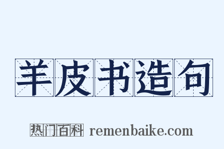 羊皮书造句是什么意思的图片